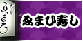 えまひ寿し