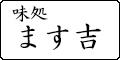 味処ます吉