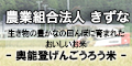 農業組合法人きずな